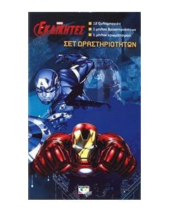 Marvel οι εκδικητές: Σετ δραστηριοτήτων