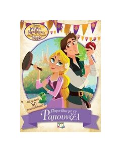 Disney Μαλλιά Κουβάρια η σειρά: Παιχνίδια με τη Ραπουνζέλ