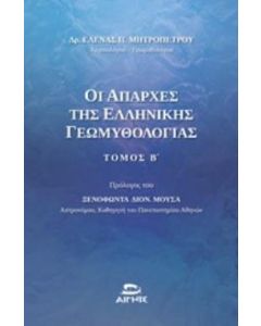 Οι απαρχές της ελληνικής γεωμυθολογίας