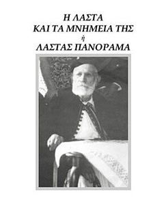 Η Λάστα και τα μνημεία της ή Λάστας πανόραμα