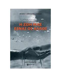 Η ζωή μας είναι οι άλλοι
