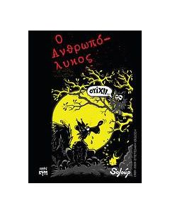 Ο ανθρωπόλυκος
