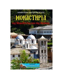 Μοναστήρια της Μακεδονίας και της Θράκης