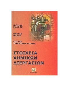 Στοιχεία χημικών διεργασιών