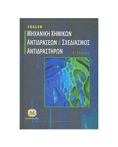 Μηχανική χημικών αντιδράσεων και σχεδιασμός αντιδραστήρων