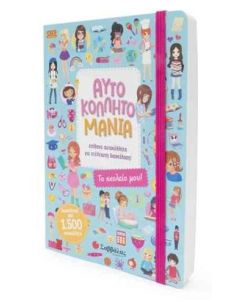 Αυτοκολλητομανία: Το σχολείο μου