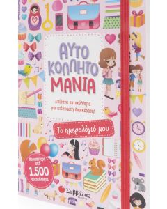 Αυτοκολλητομανία: Το ημερολόγιό μου