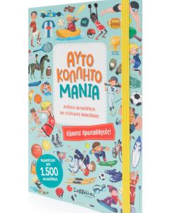 Αυτοκολλητομανία: Είμαστε πρωταθλητές!