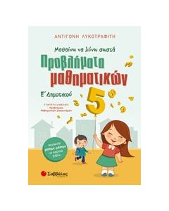 Προβλήματα Μαθηματικών Ε' Δημοτικού