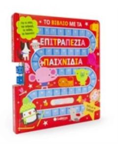Το βιβλίο με τα επιτραπέζια παιχνίδια