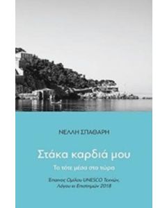 Στάκα καρδιά μου