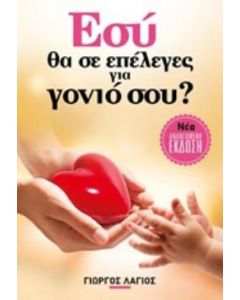 Εσύ θα σε επέλεγες για γονιό σου;