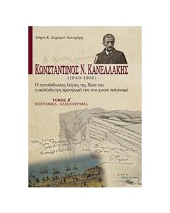Κωνσταντίνος Ν. Κανελλάκης (1840-1916): Ο αυτοδίδακτος λόγιος της Χίου και η πολύπλευρη προσφορά του στο χιακό πολιτισμό