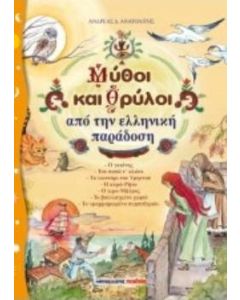 Μύθοι και θρύλοι από την ελληνική παράδοση