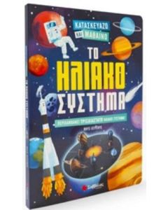 Το ηλιακό σύστημα