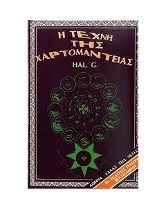 Η τέχνη της χαρτομαντείας