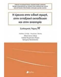 Η έρευνα στην ειδική αγωγή, στην ενταξιακή εκπαίδευση και στην αναπηρία