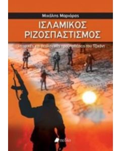 Ισλαμικός ριζοσπαστισμός