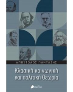Κλασική κοινωνική και πολιτική θεωρία