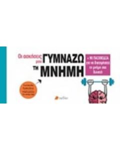 Οι ασκήσεις μου: Γυμνάζω τη μνήμη