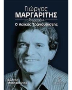 Γιώργος Μαργαρίτης, ο λαϊκός τραγουδιστής