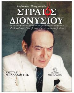 Στράτος Διονυσίου