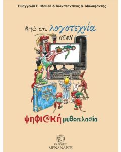 Από τη λογοτεχνία στην ψηφιακή μυθοπλασία