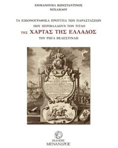 Τα εικονογραφημένα πρότυπα των παραστάσεων που περιβάλλουν τον τίτλο της χάρτας της Ελλάδος του Ρήγα Βελεστινλή