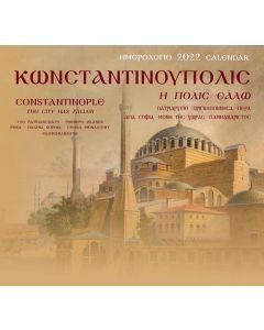 Κωνσταντινούπολις. Η Πόλις εάλω: Ημερολόγιο 2022