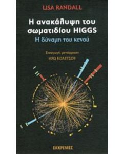 Η ανακάλυψη του σωματιδίου Higgs