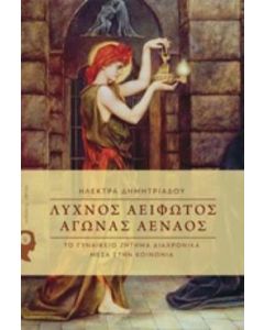 Λύχνος αείφωτος, αγώνας αέναος