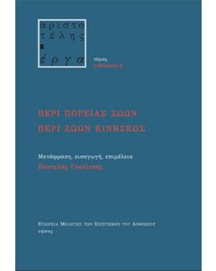 Περί πορείας ζώων. Περί ζώων κινήσεως