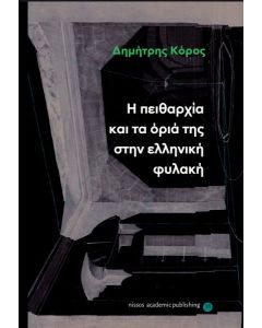 Η πειθαρχία και τα όριά της στην ελληνική φυλακή