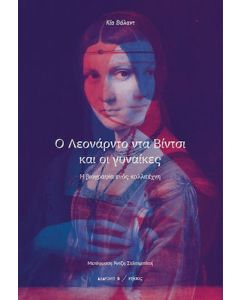 Ο Λεονάρντο ντα Βίντσι και οι γυναίκες