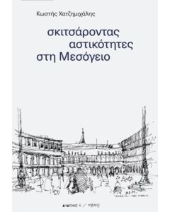 Σκιτσάροντας αστικότητες στη Μεσόγειο