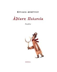 Αθέατη πολιτεία