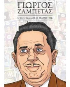 Γιώργος Ζαμπέτας: Ο πιο καλός ο μαθητής