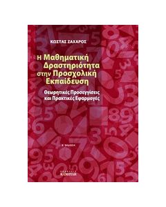Η μαθηματική δραστηριότητα στην προσχολική εκπαίδευση