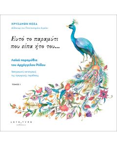 Ευτό το παραμύτι που είπα ήτο του…