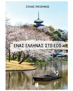 Ένας Έλληνας στο Edo
