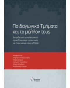 Παιδαγωγικά τμήματα και το μέλλον τους