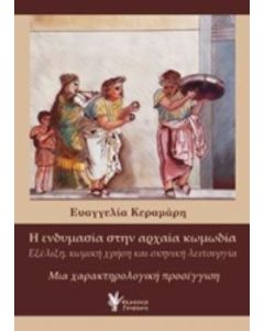Η ενδυμασία στην αρχαία κωμωδία