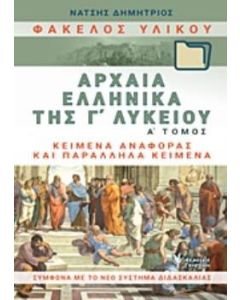 Φάκελος υλικού, αρχαία ελληνικά της Γ΄λυκείου