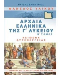 Φάκελος υλικού, αρχαία ελληνικά της Γ΄λυκείου