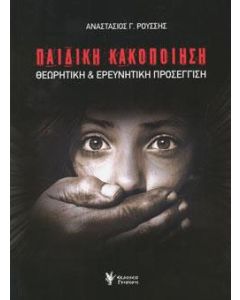 Παιδική κακοποίηση