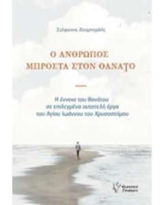 Ο άνθρωπος μπροστά στον θάνατο
