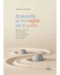 Διοικώντας με την καρδιά και το μυαλό