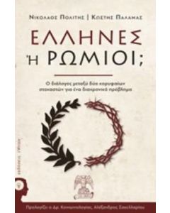 Έλληνες ή Ρωμιοί;