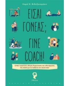 Είσαι γονέας; Γίνε coach !