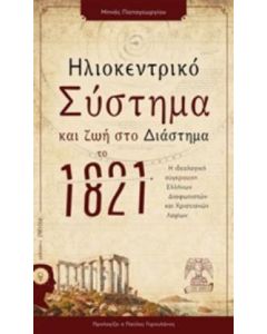 Ηλιοκεντρικό σύστημα και ζωή στο διάστημα το 1821